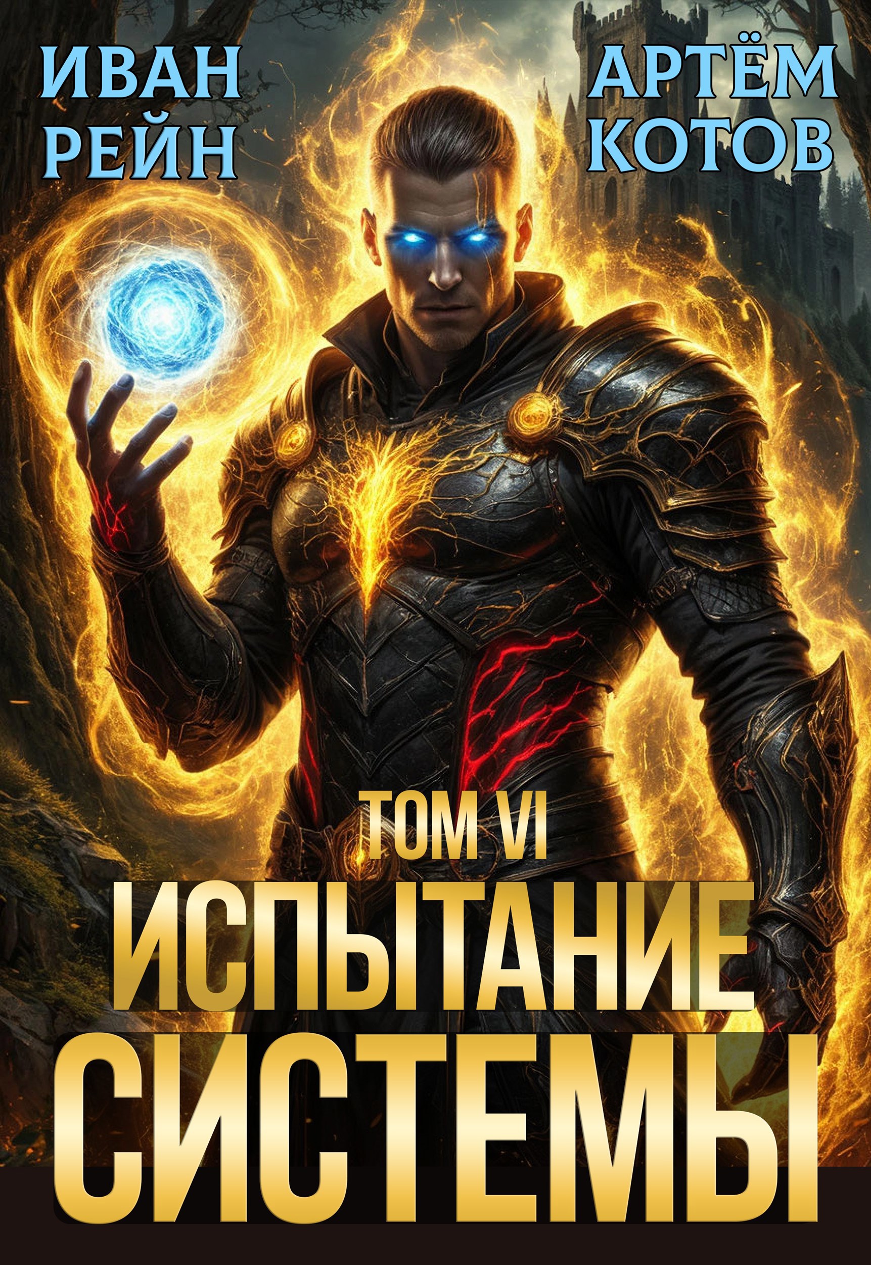 Испытание Системы VI