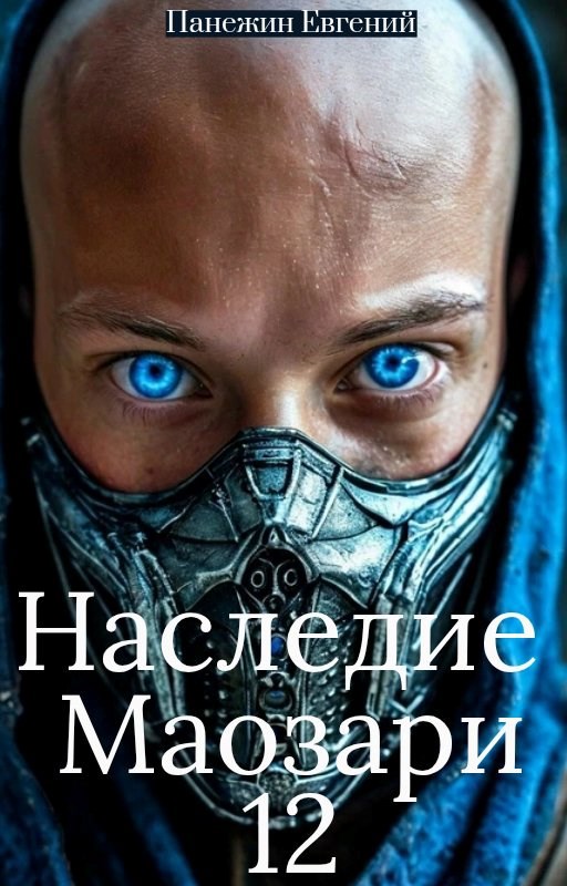 Наследие Маозари 12