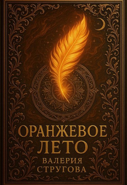Оранжевое Лето