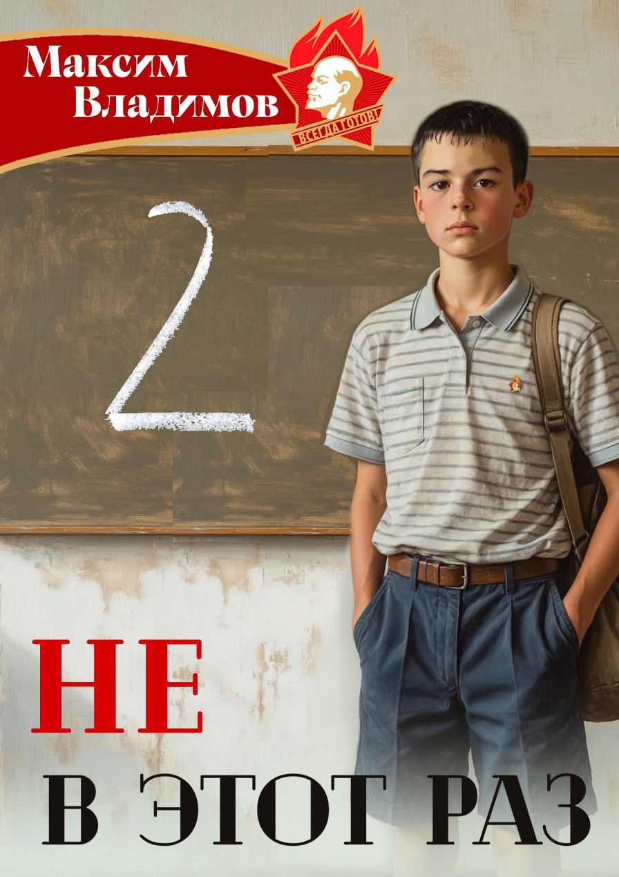 Не в этот раз. Книга II