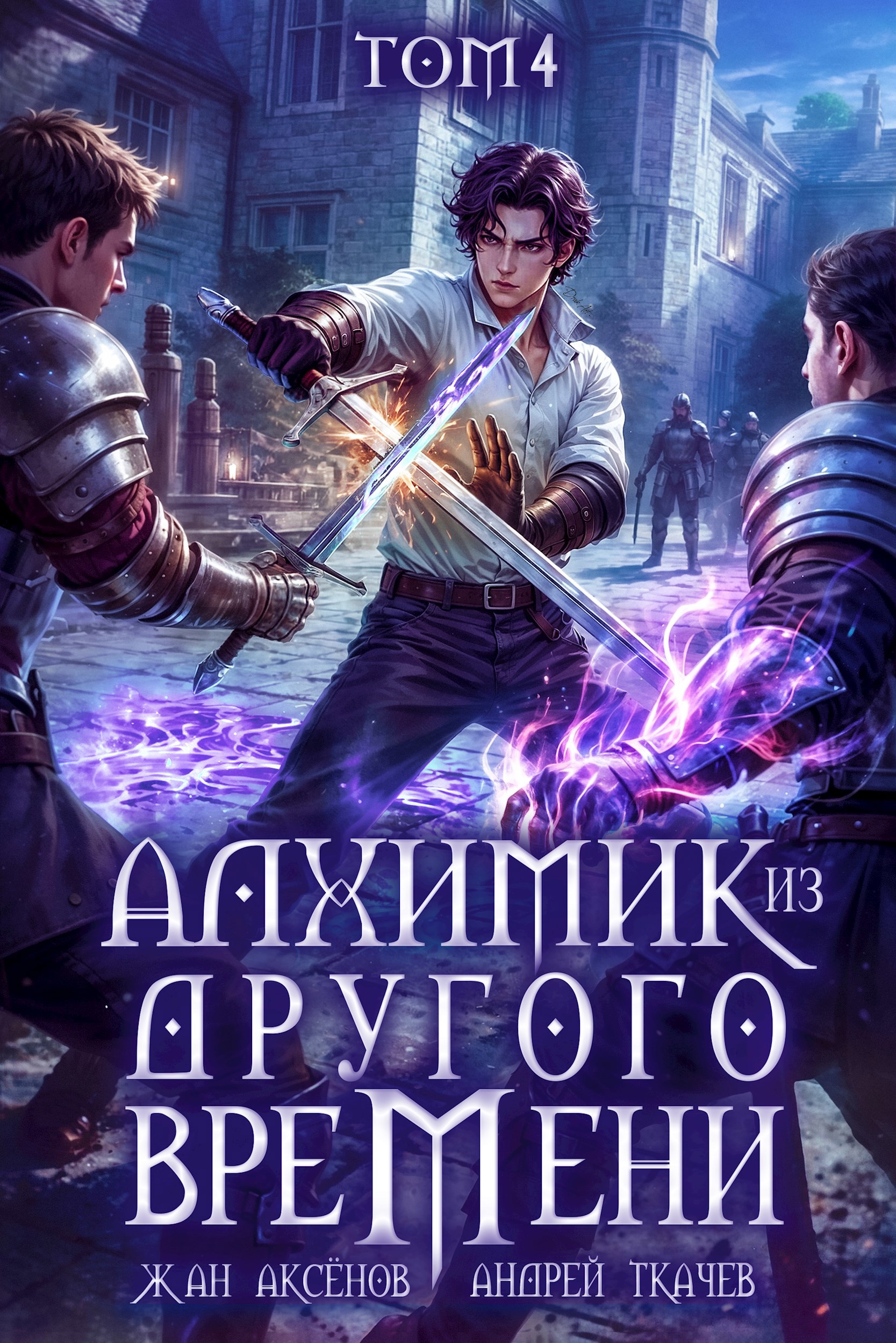 Алхимик из другого времени. Том 4