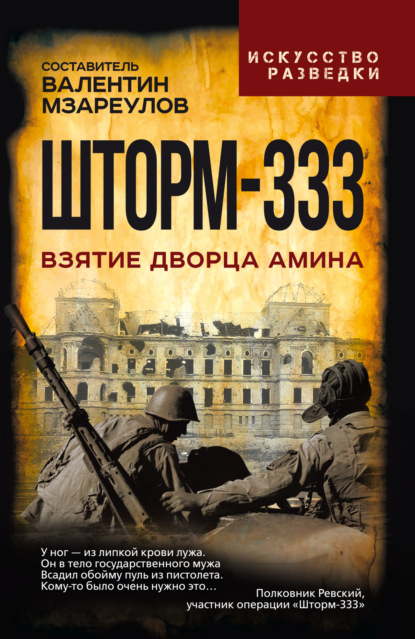 Шторм-333. Взятие дворца Амина
