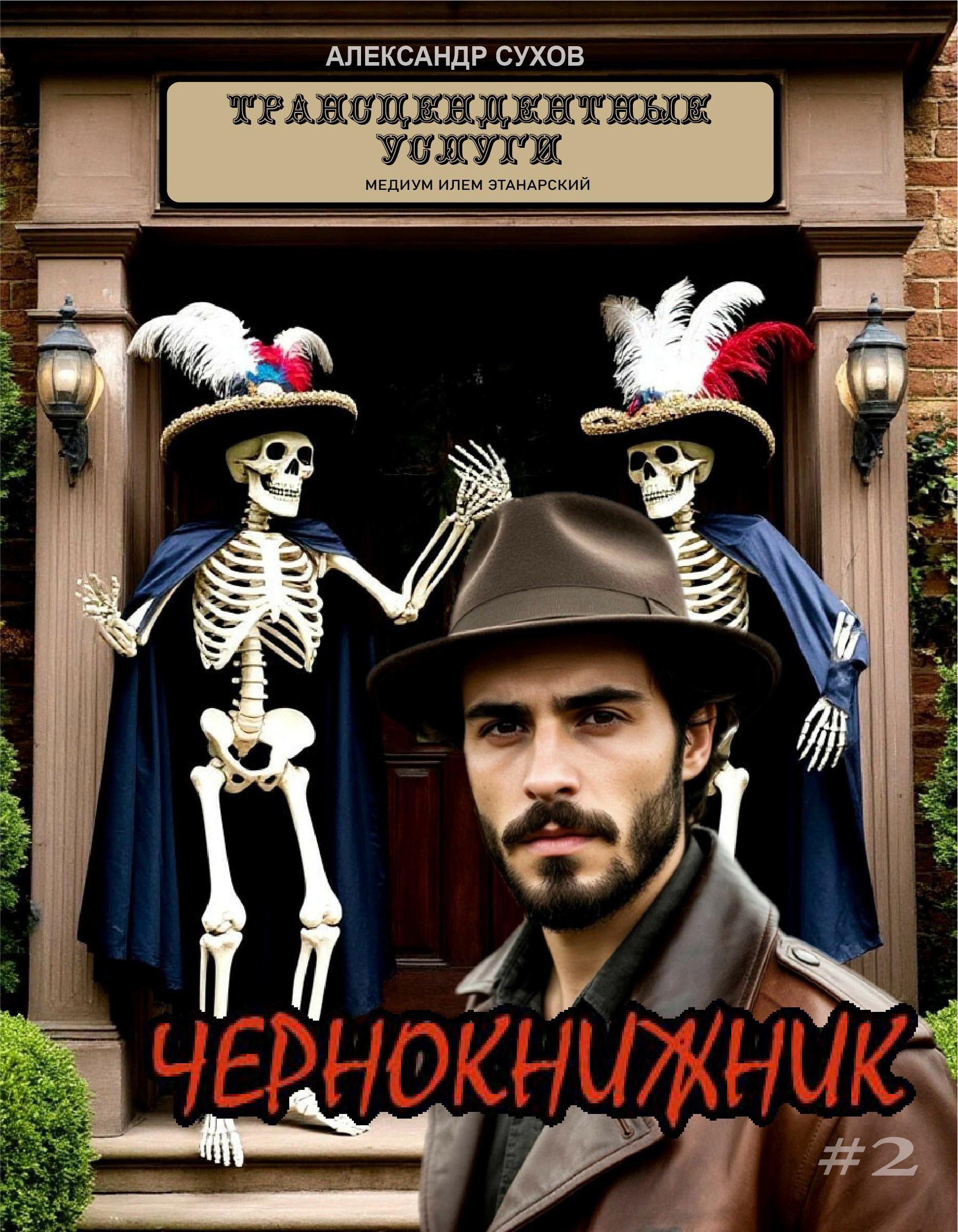 Чернокнижник #1
