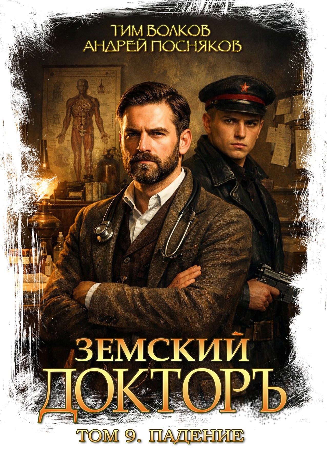 Земский докторъ. Том 9. Падение
