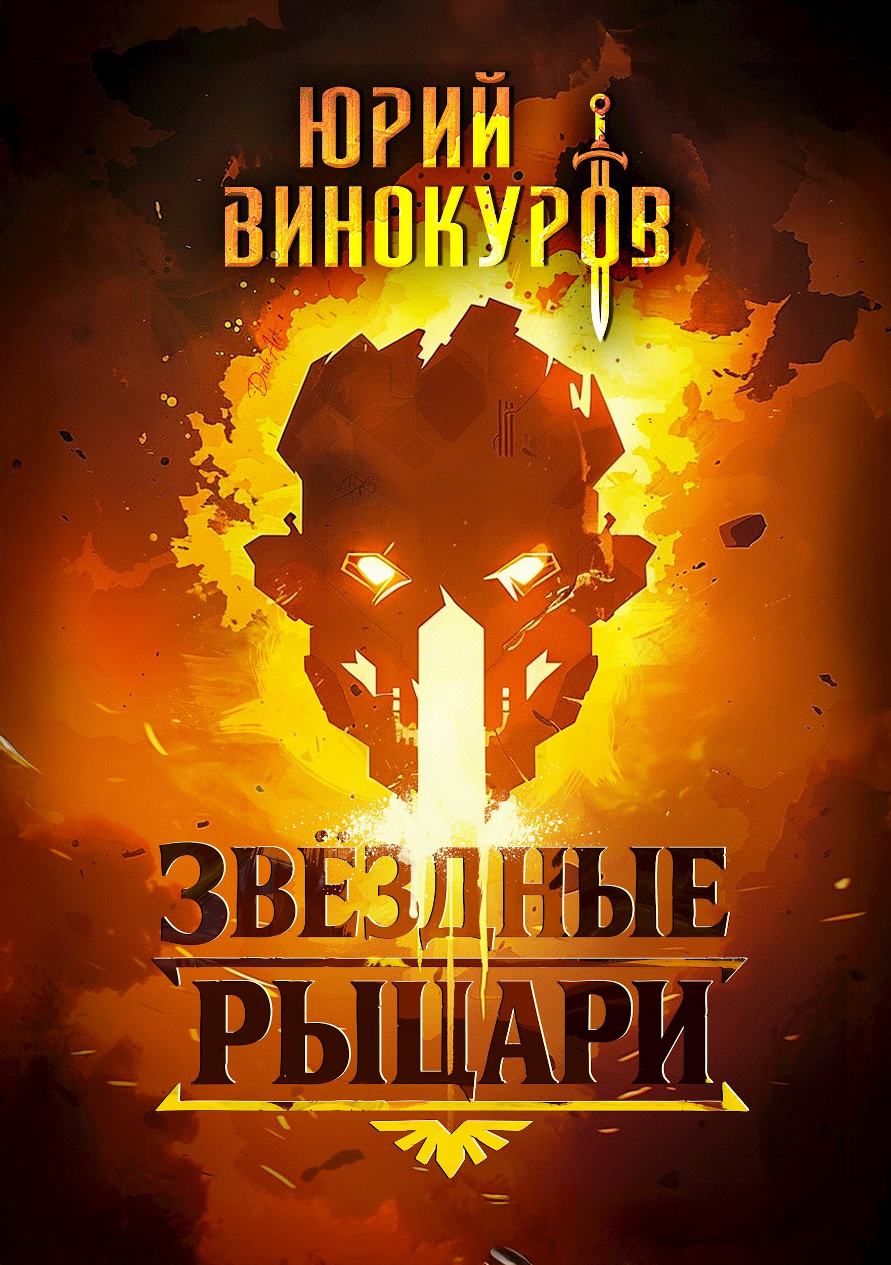 Звездные Рыцари