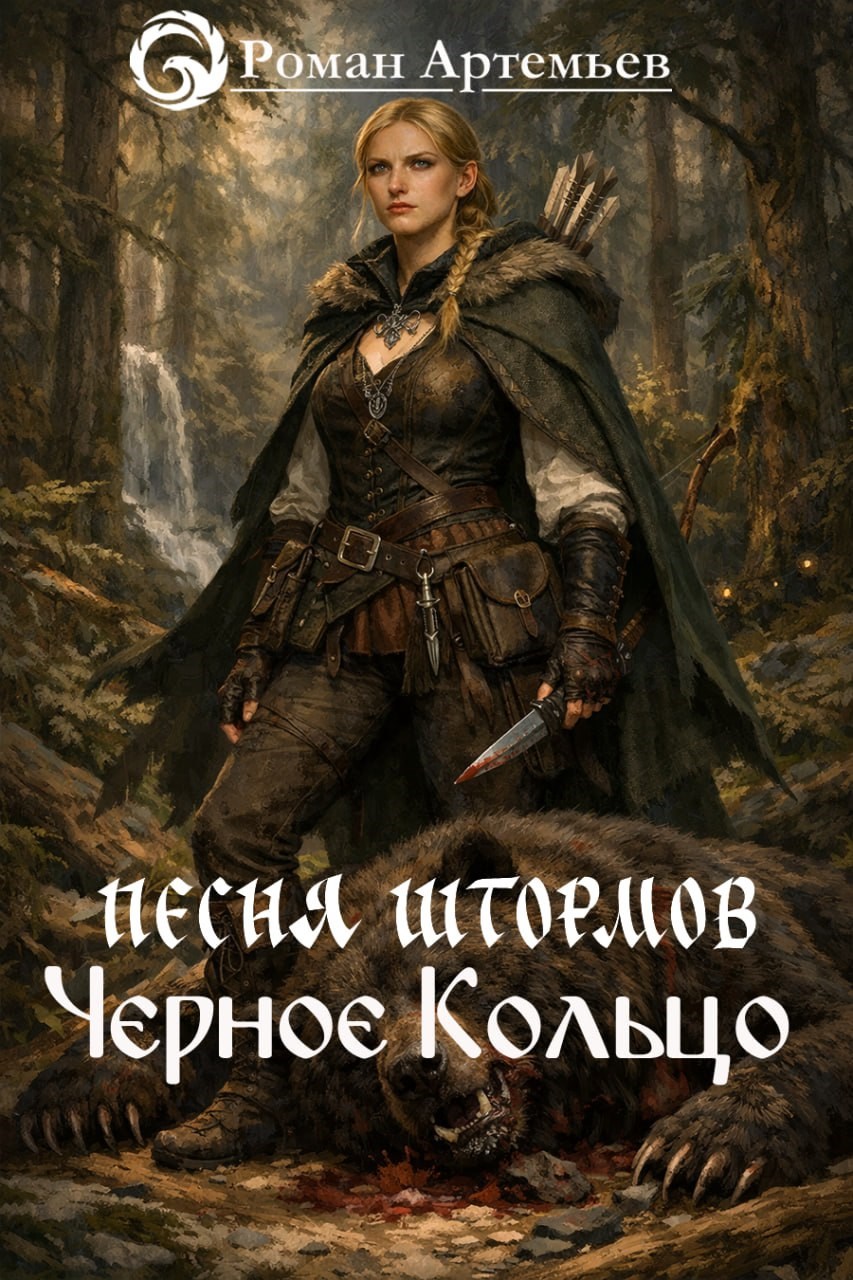 Песня Штормов. Черное Кольцо