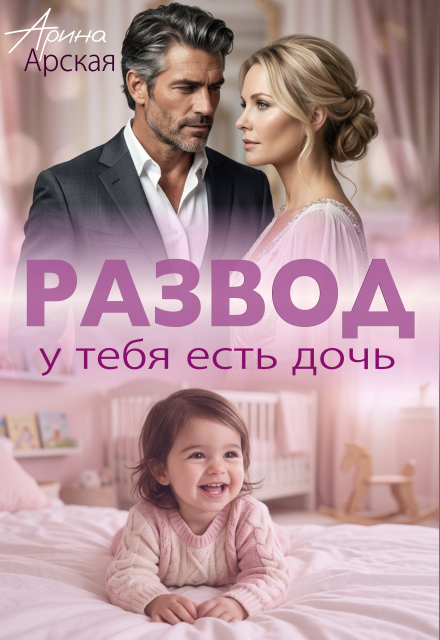 Развод. У тебя есть дочь