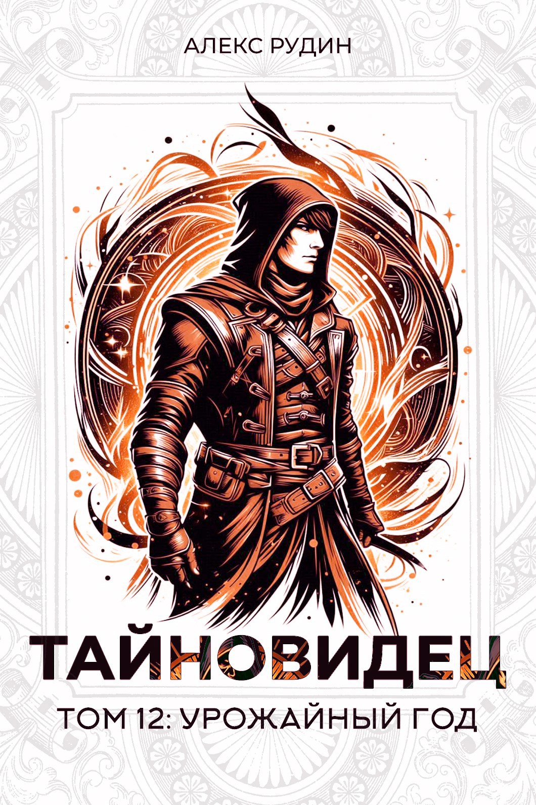 Тайновидец. Том 12: Урожайный год