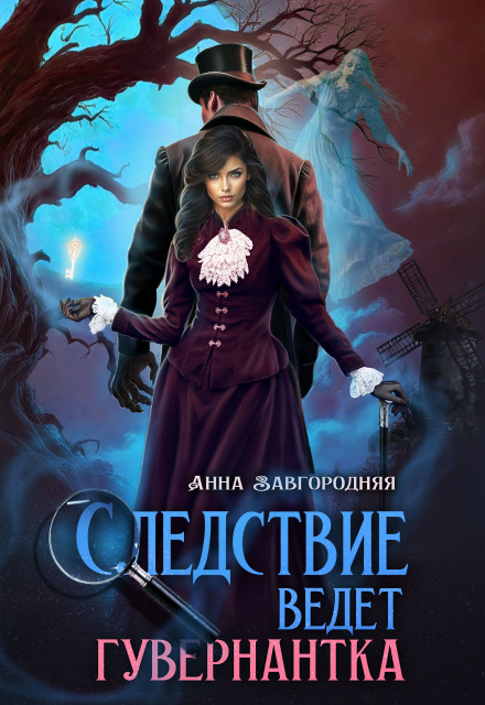Следствие ведет гувернантка. История 1 - "Старая дорога"