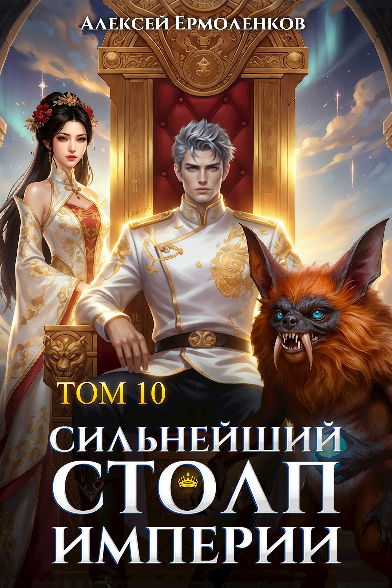 Сильнейший Столп Империи. Книга 10