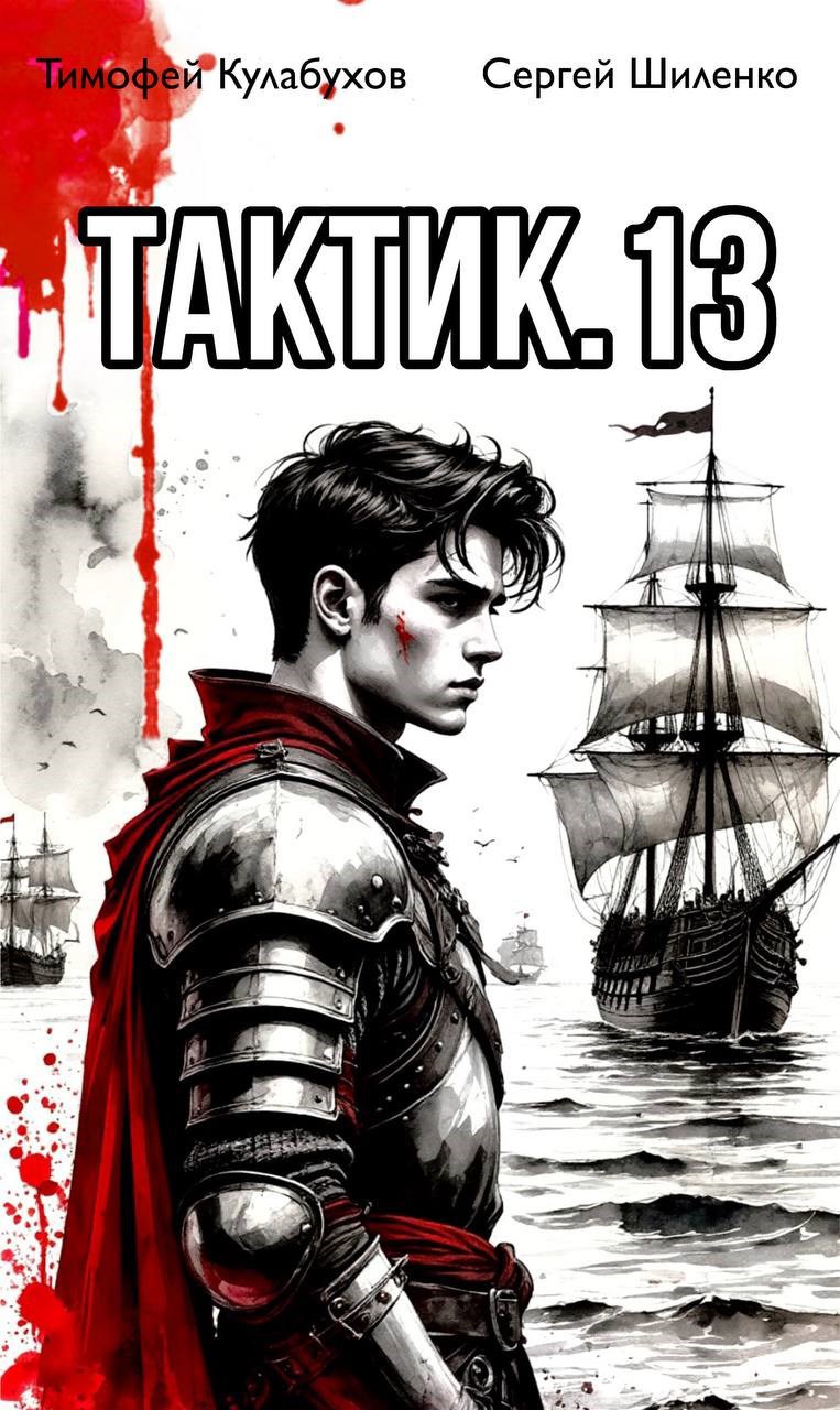 Тактик.13