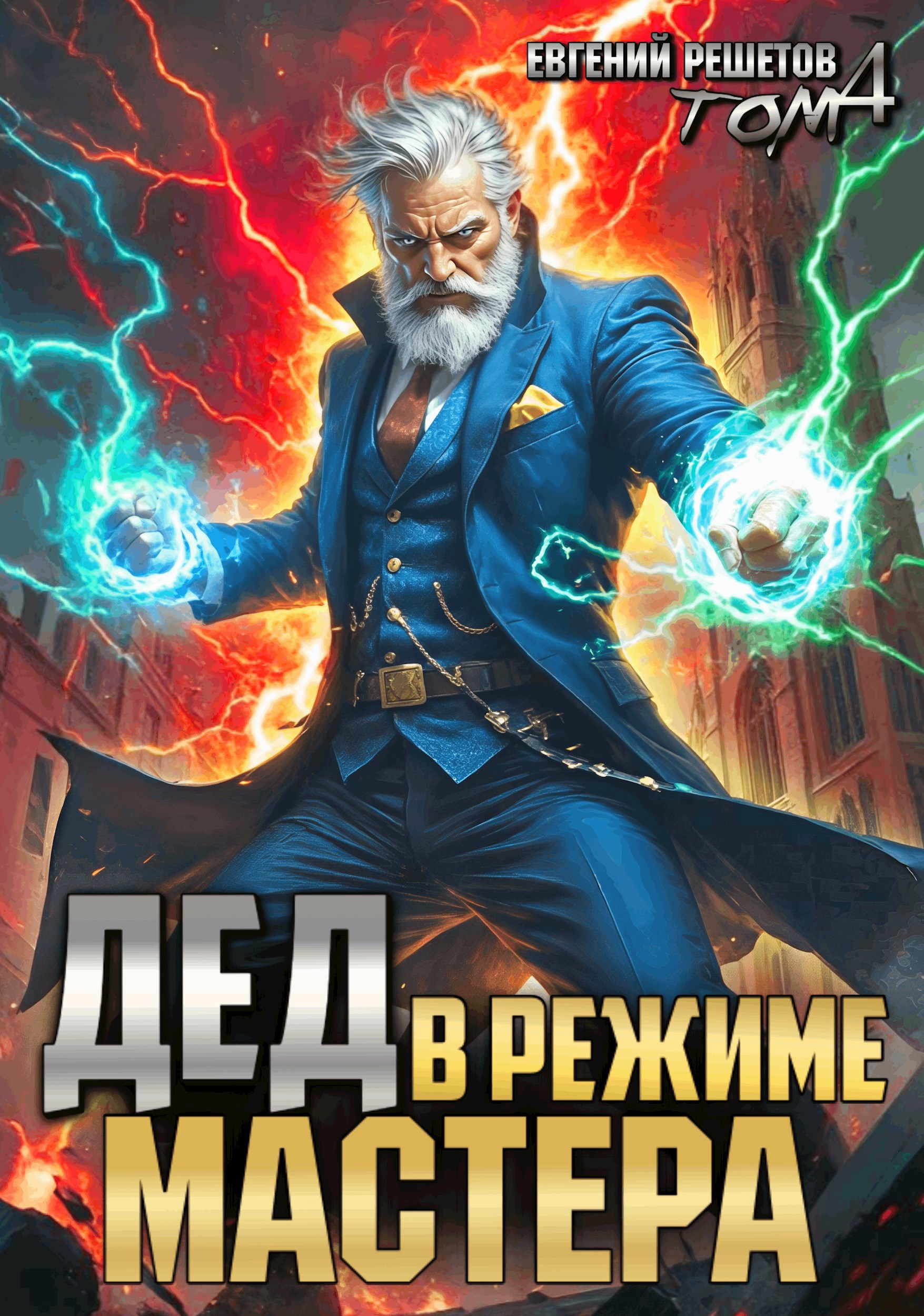 Дед в режиме мастера. Том 4 