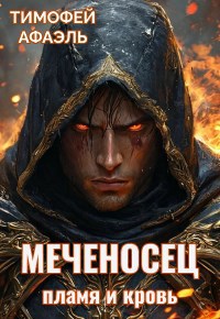 Меченосец. Пламя и кровь