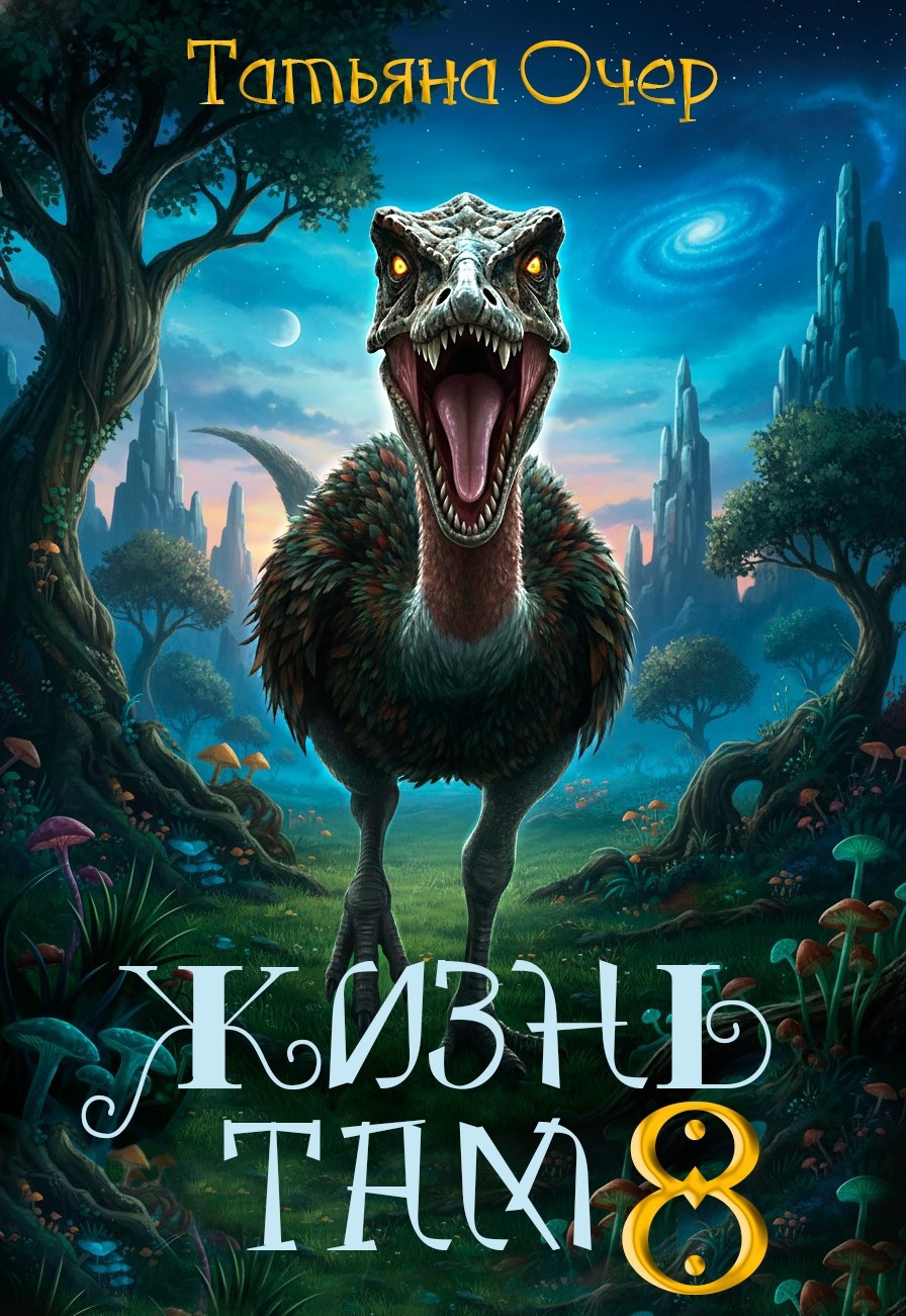 Жизнь там 8