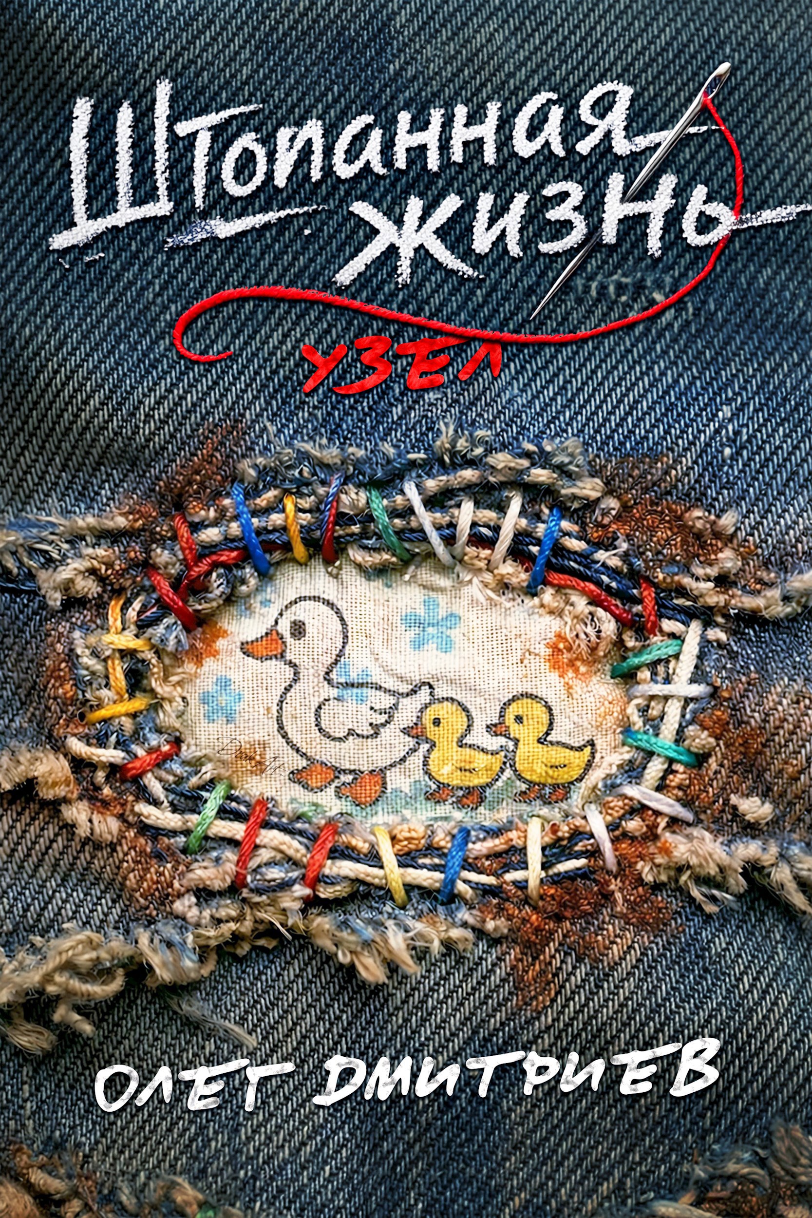 Штопанная жизнь. Часть вторая. Узел