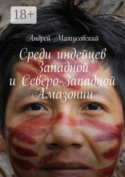 Среди индейцев Западной и&nbsp;Северо-Западной Амазонии