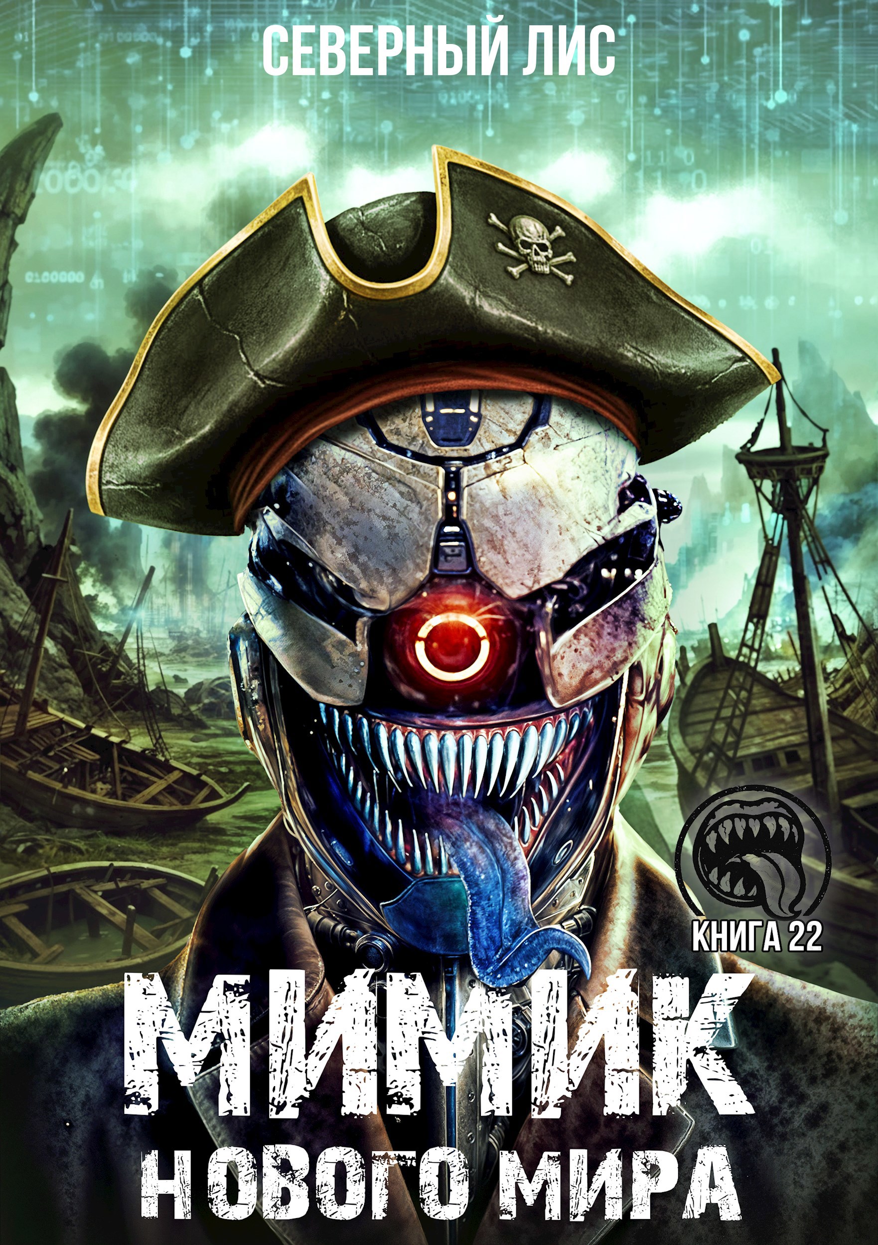 Мимик нового Мира 22