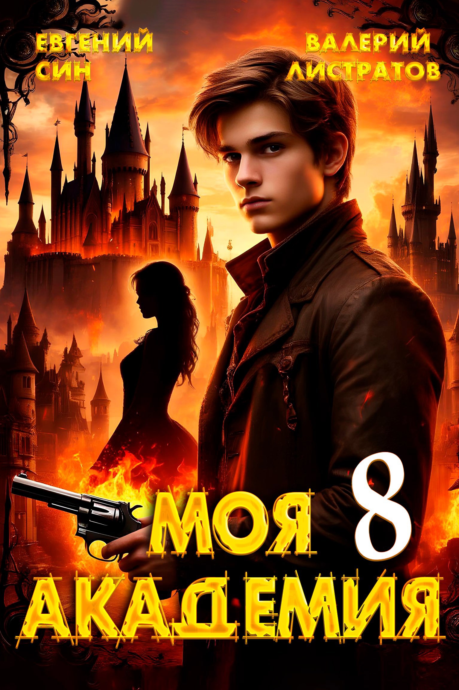 Моя Академия 8