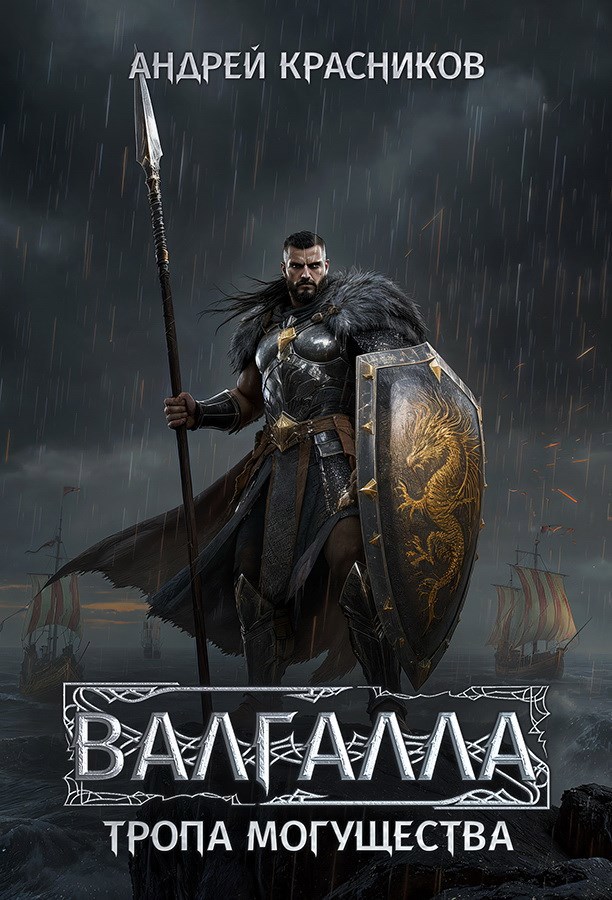 Валгалла VI. Тропа могущества