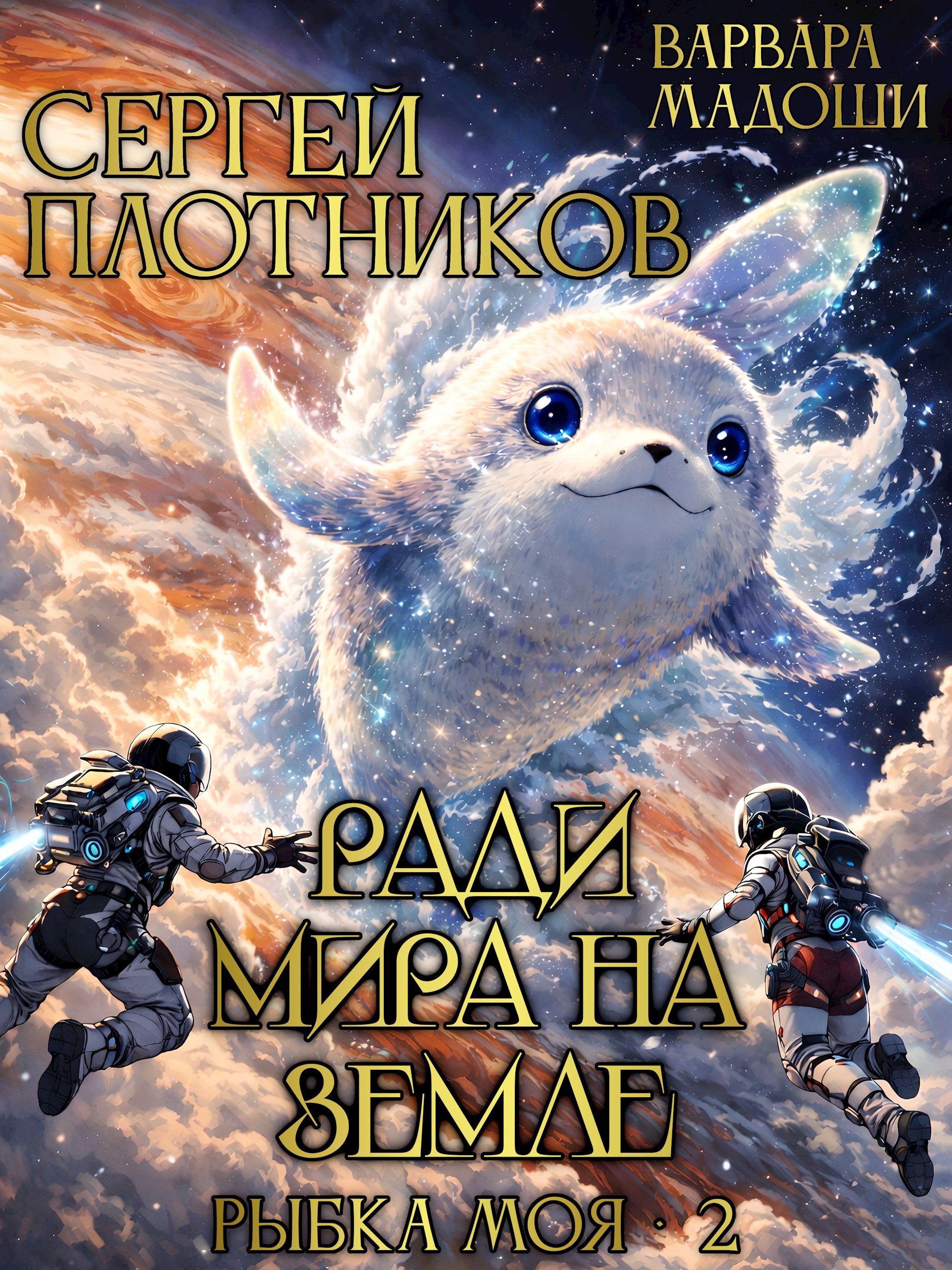 Ради мира на Земле