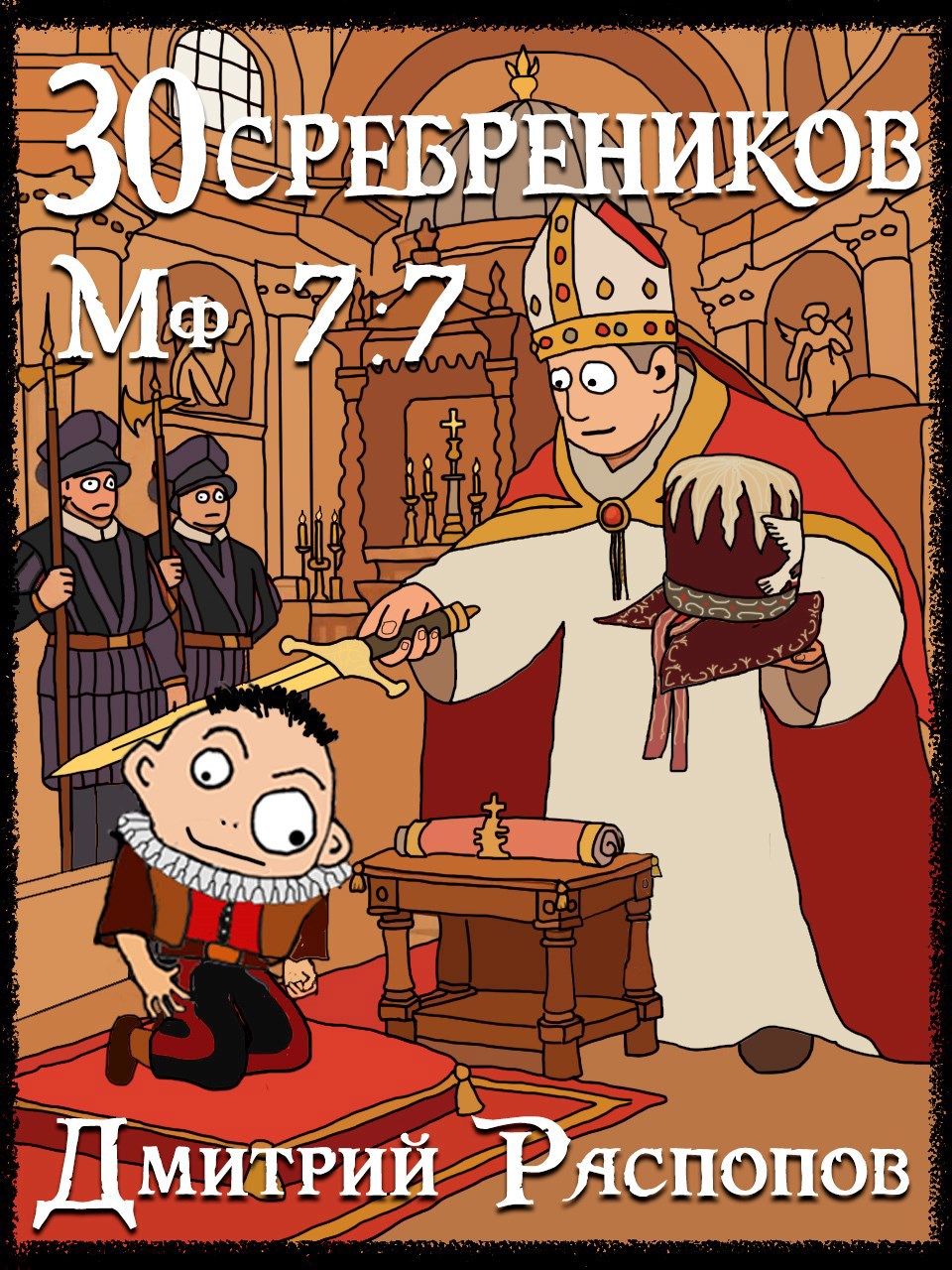 30 сребреников – 9. В синем море, в белой пене