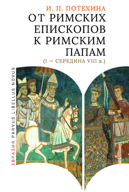 От римских епископов к римским папам (I&nbsp;- середина VIII&nbsp;в.)