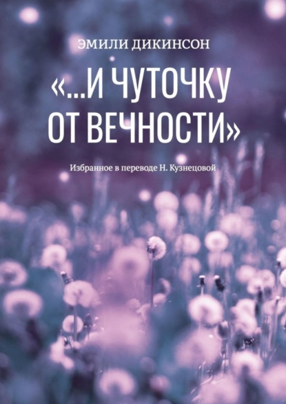 «…И&nbsp;чуточку от&nbsp;вечности»