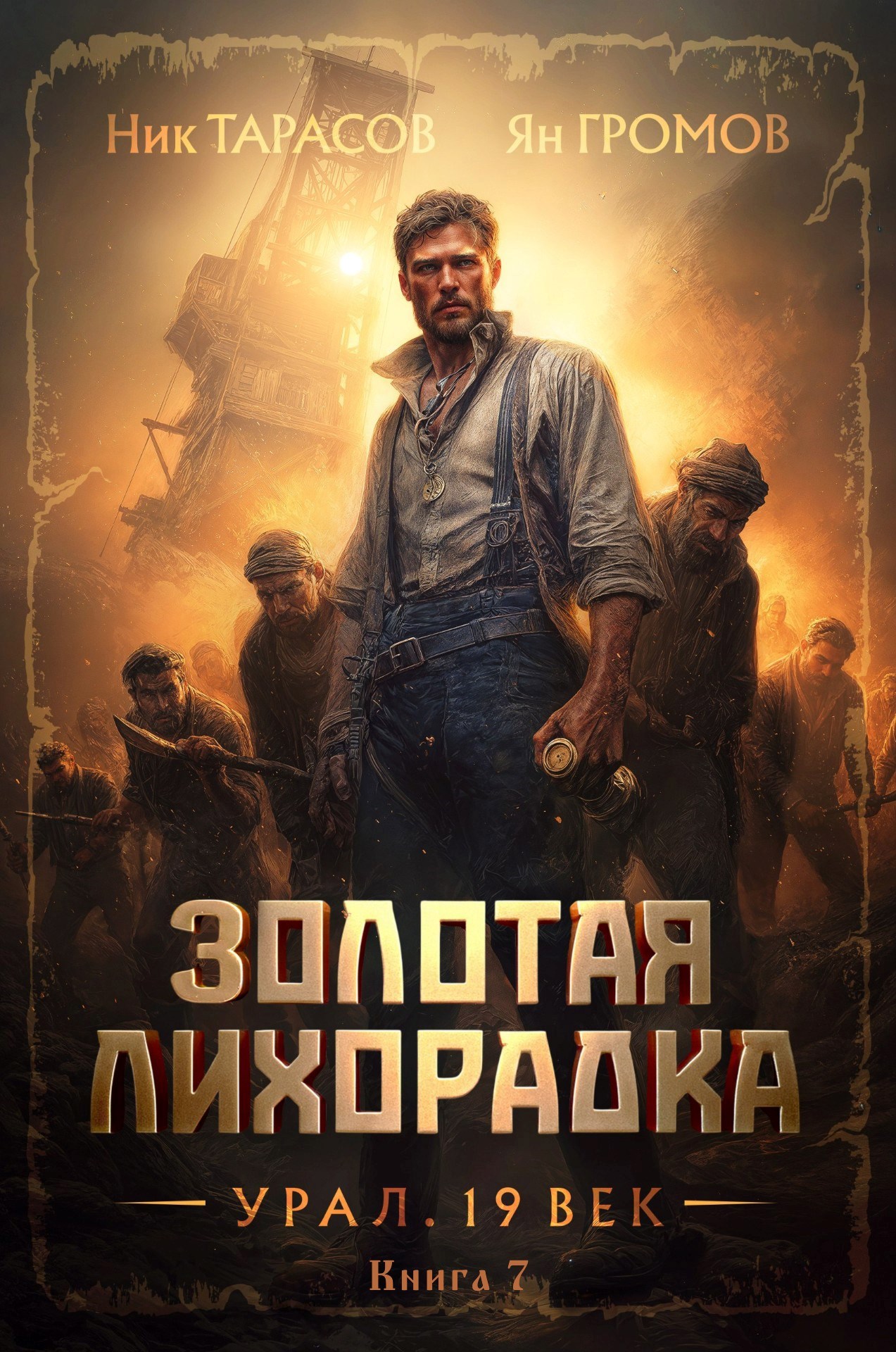 Золотая лихорадка. Урал. 19 век. Книга 7