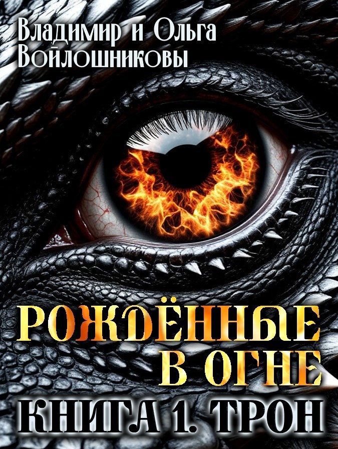 Рожденные в огне. Книга 1. Трон