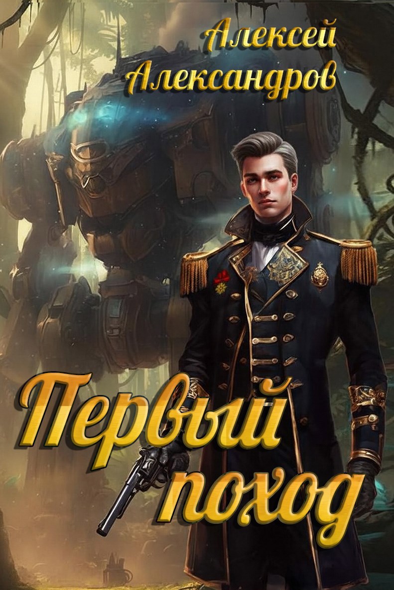 Первый поход (СИ)