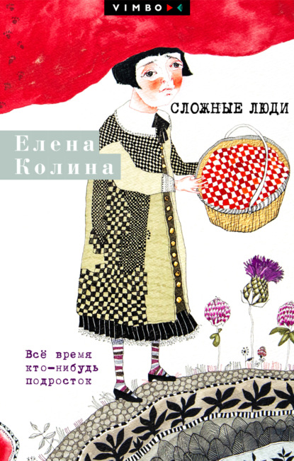 Сложные люди. Все время кто-нибудь подросток