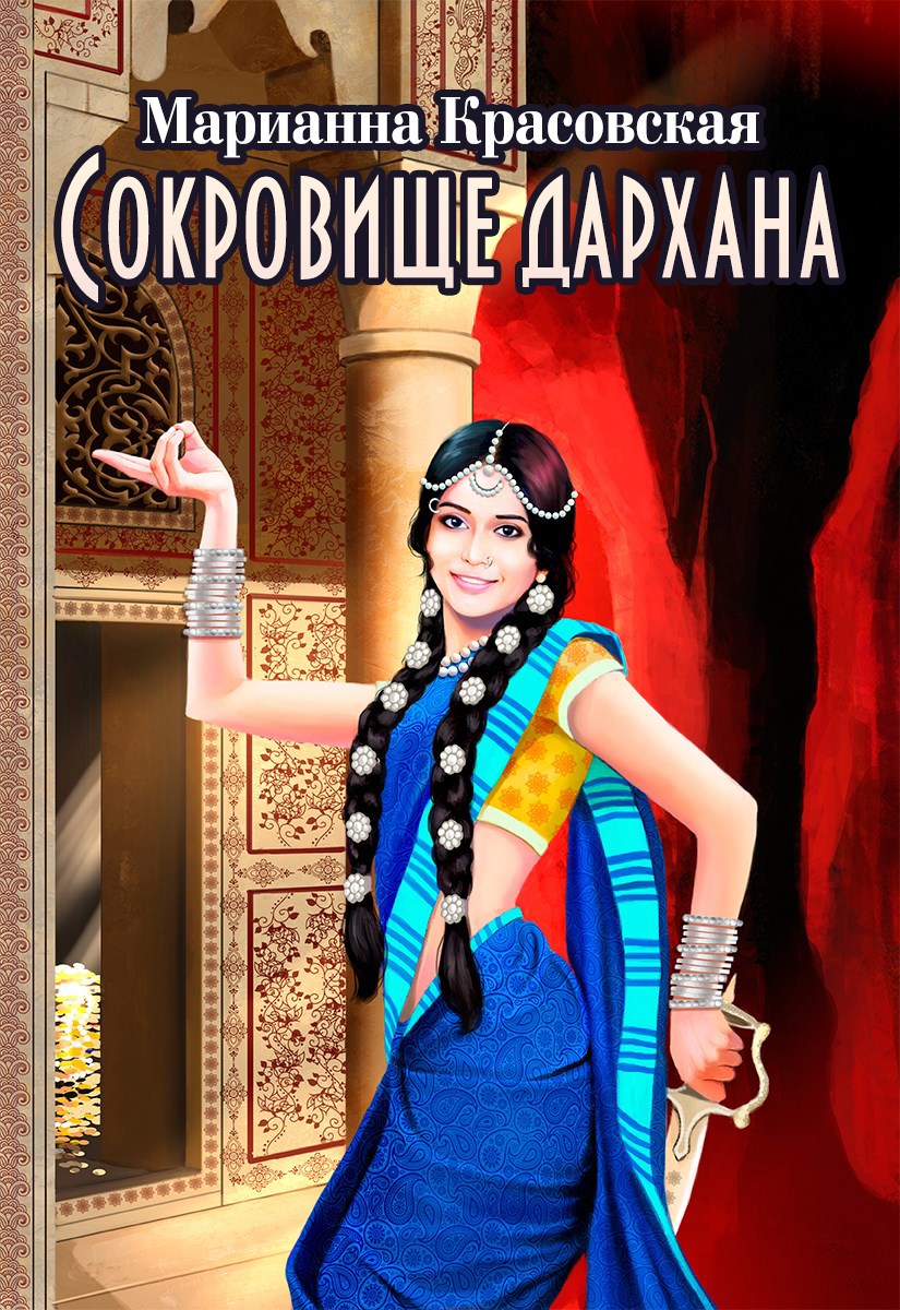 Сокровище дархана