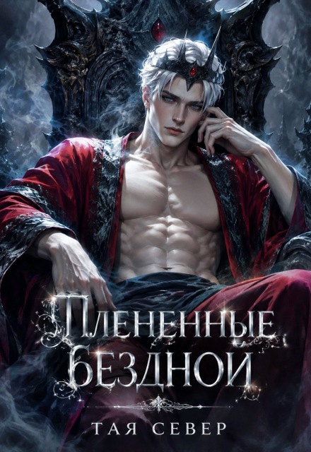 Пленённые бездной