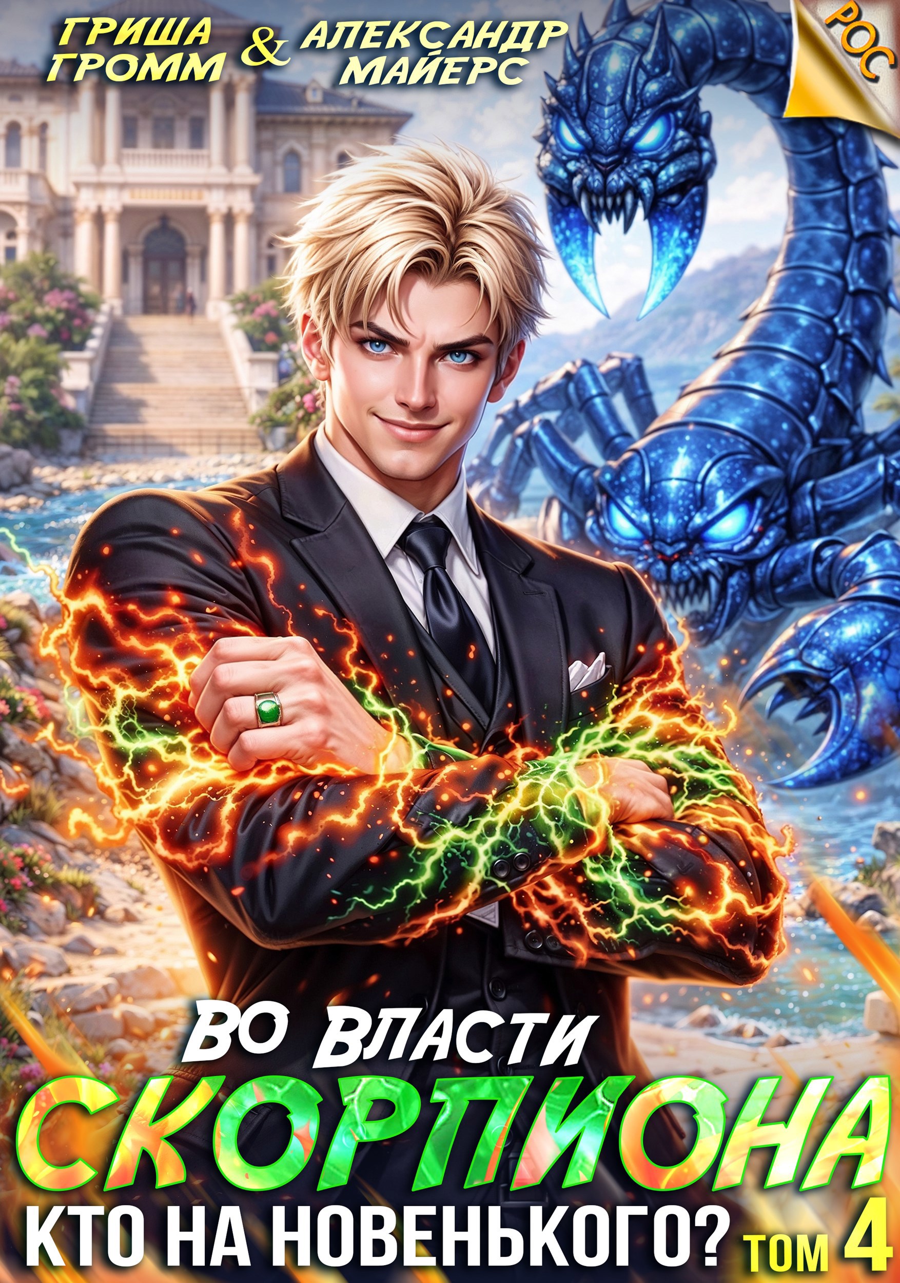 Во власти Скорпиона. Том 4. Кто на новенького?