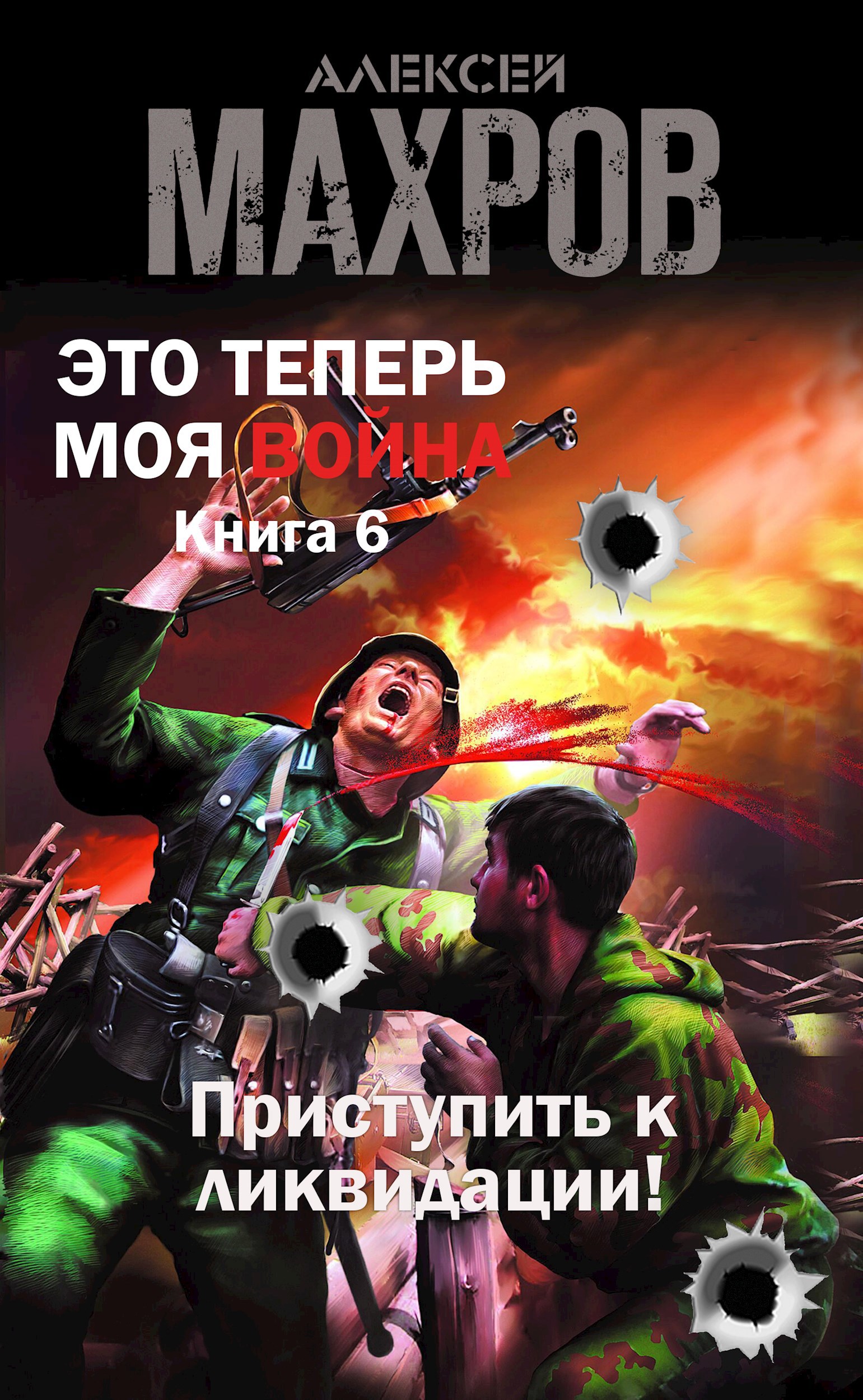 Это теперь моя война! Книга 6. Приступить к ликвидации!