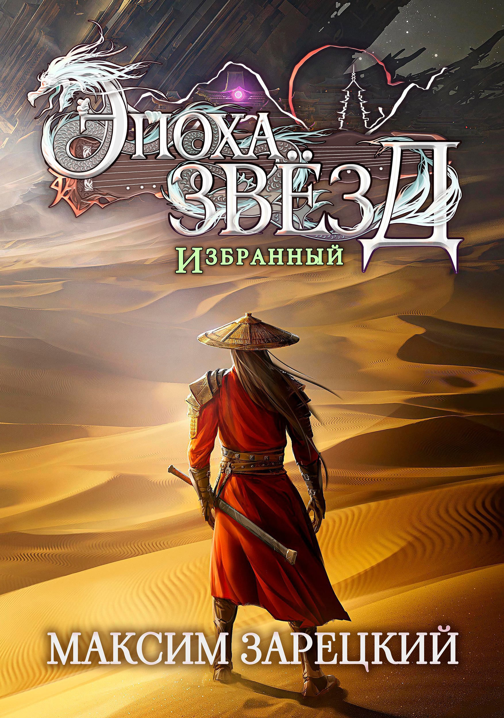 Эпоха Звезд 7. Избранный