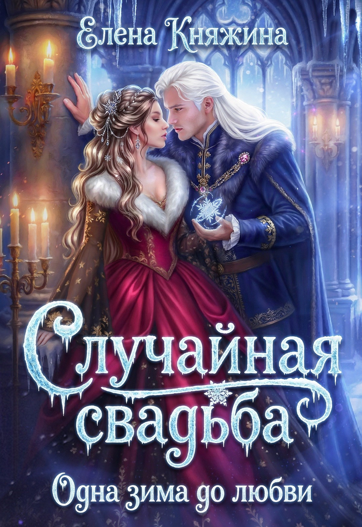 Случайная свадьба. Одна зима до любви