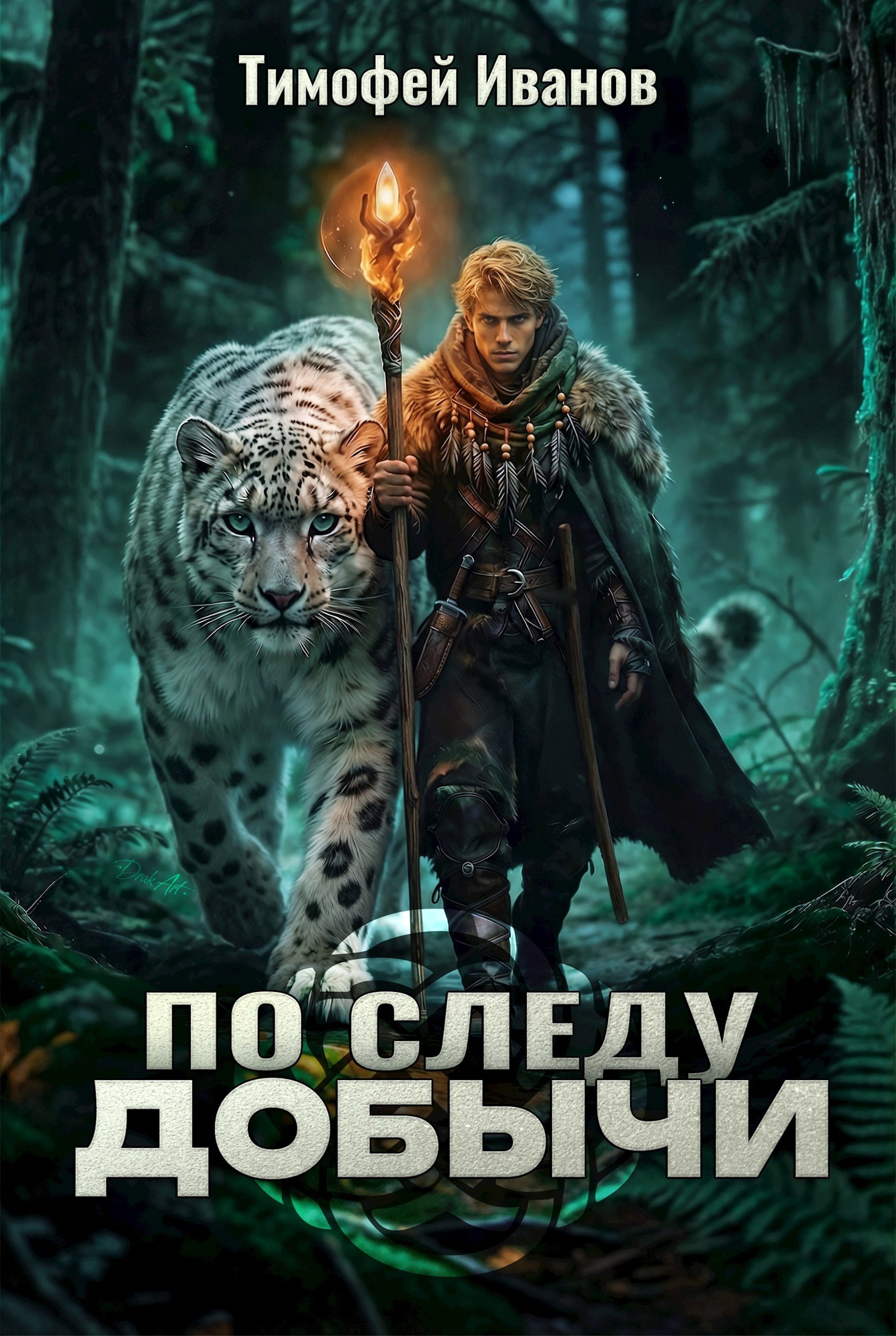 По следу добычи