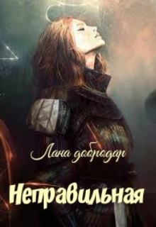 Неправильная