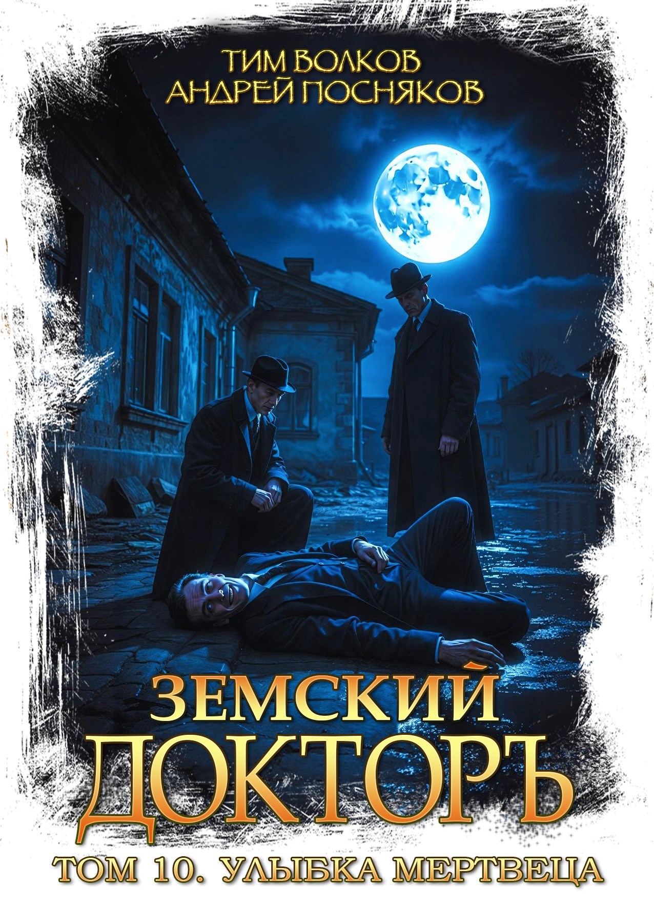 Земский докторъ. Том 10. Улыбка мертвеца