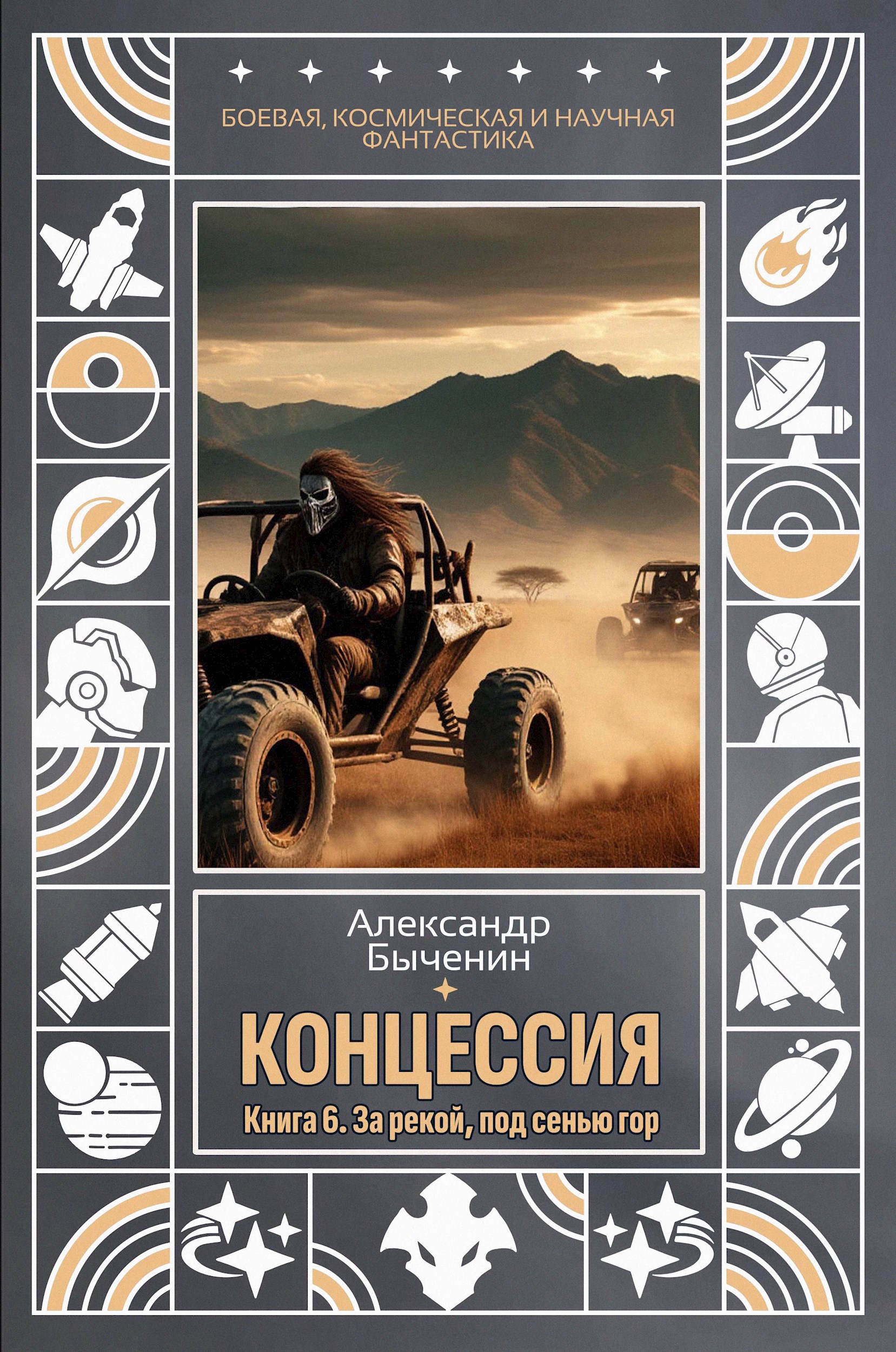 Концессия. Книга 6. За рекой, под сенью гор