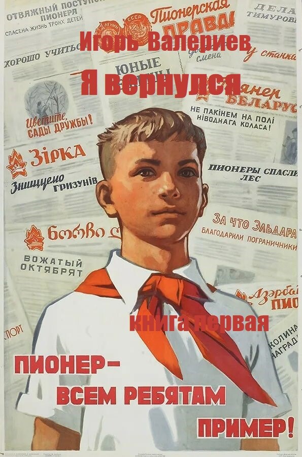 Я вернулся. Пионер. Книга первая