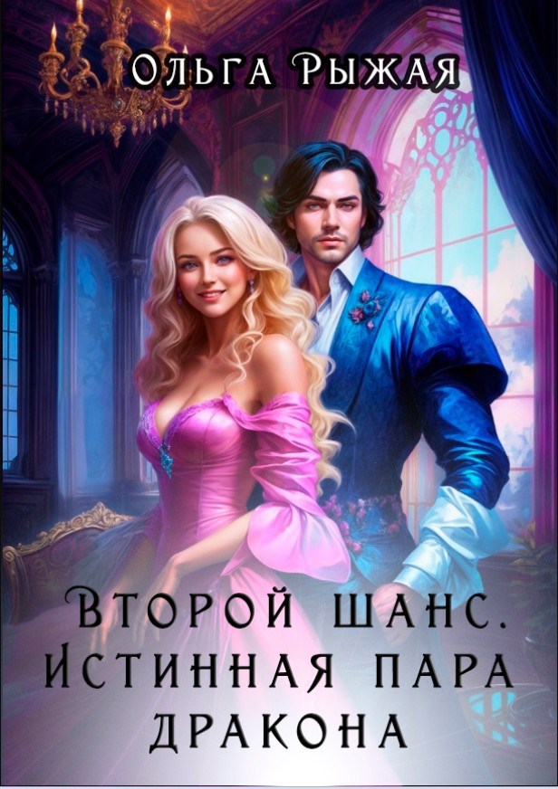 Второй шанс. Истинная пара дракона