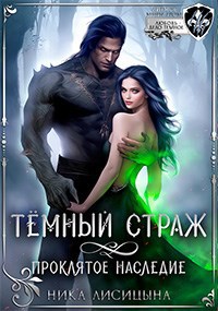Темный страж. Проклятое наследие