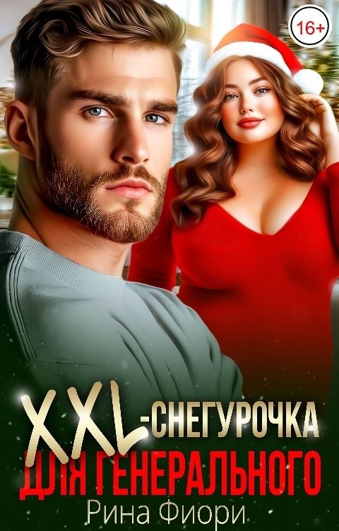 XXL-снегурочка для генерального