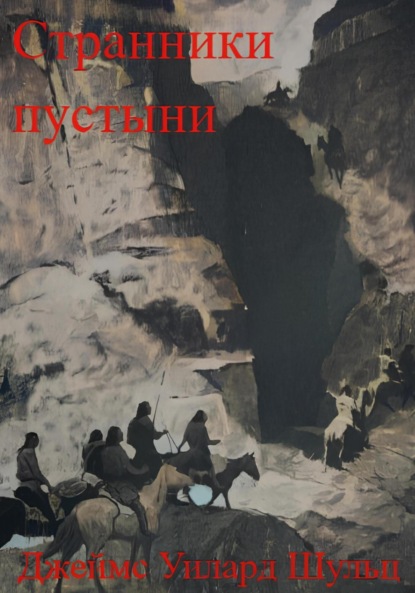 Странники пустыни