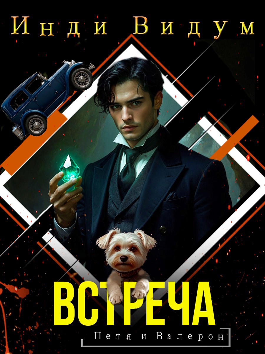 Встреча