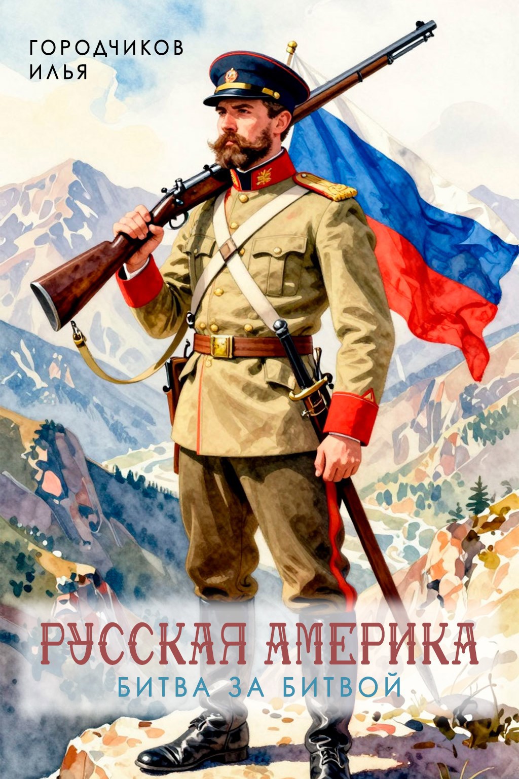 Русская Америка. Битва за битвой