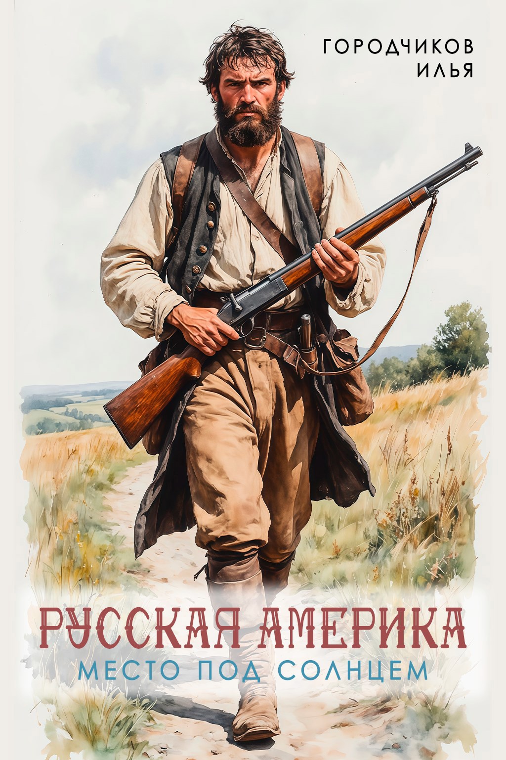 Русская Америка. Место под солнцем