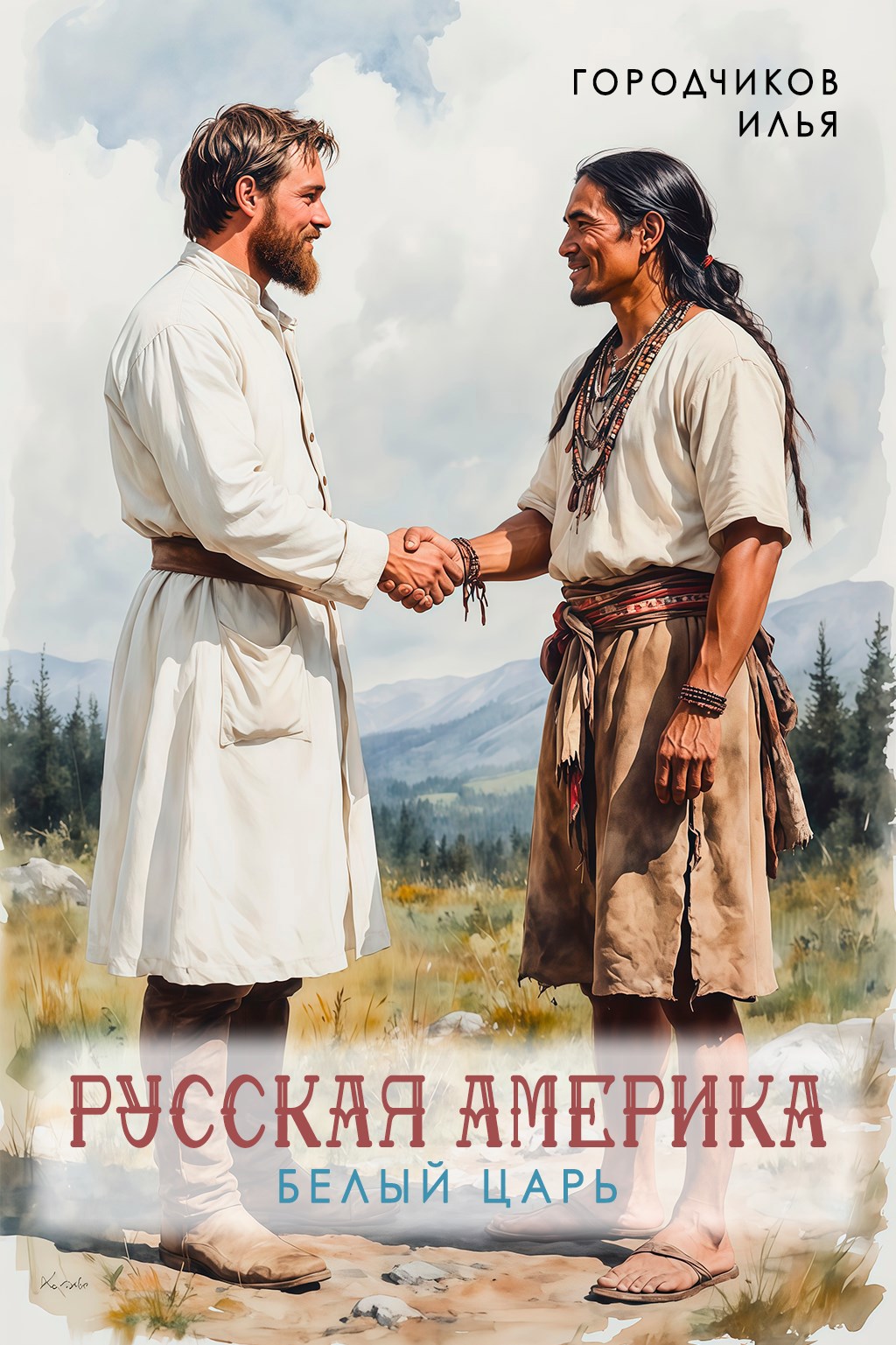 Русская Америка. Белый царь